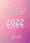 web_共通教育科目一覧2022（表紙）.png