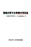 H30茨城大学での学修の手引き－「大学入門ゼミ」から始めよう－